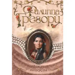 Филиппа Грегори BK-00014224 | Книга Русский Бестселлер Быстрая Доставка