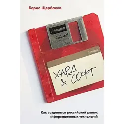 Щербаков Борис BK-00096043 | Бизнес-книга Российский рынок ИТ