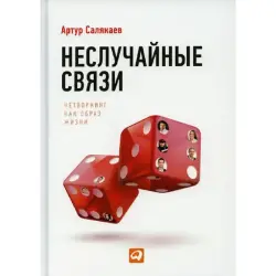 Салякаев BK-00095974 | Деловая книга по нетворкингу для лидеров