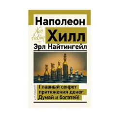 Главный секрет притяжения денег BK-00087583 | Бизнес-книга 4-е издание