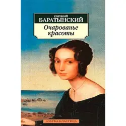 Баратынский BK-00013591 | Сборник поэзии Классика русской литературы