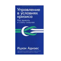 Adizes BK-00084144 | Деловая книга Антикризисное управление