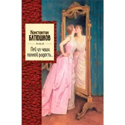 Батюшков BK-00015792 | Книга Русская Поэзия Классика Быстрая Доставка