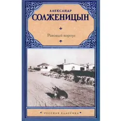 Александр Солженицын BK-00019645 | Книга Русская Литература, Быстрая Доставка