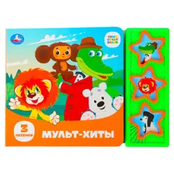 Умка BK-00101449 | Набор звуковых книг СОЮЗМУЛЬТФИЛЬМ 3 книги