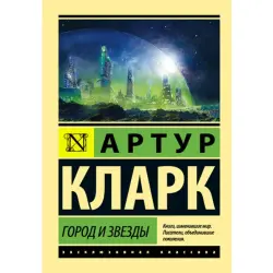 Артур Кларк BK-00014947 | Книга Город и звезды русское издание