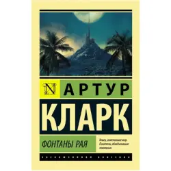 Кларк А. BK-00027237 | Бизнес-литература Фонтаны рая