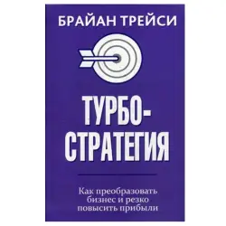 Трейси Б. BK-00044324 | Деловая книга Турбостратегия Рост Прибыли