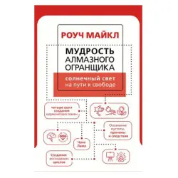 Мудрость Алмазного Огранщика BK-00081359 | Бизнес-книга Путь к свободе