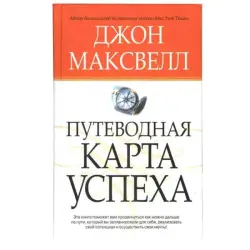 Попурри UP-00001923 | Деловая книга Джон Максвелл на русском языке