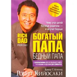 Роберт Кийосаки BK-00034030 | Бизнес-книга Бестселлер на русском