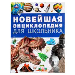 Umka BK-00101593 | Энциклопедия для школьников в твердом переплете