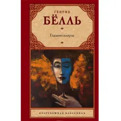 Аст BK-00001798 | Книга Глазами клоуна Генрих Белль (Русское издание)