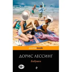 Дорис Лессинг BK-00003724 | Художественная литература, Русское издание, Быстрая доставка