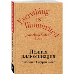 Джонатан Сафран Фоер BK-00015104 | Книга Русский Бестселлер