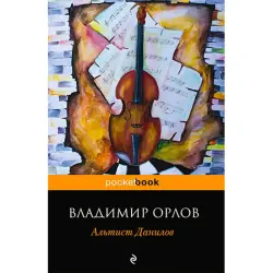 Орлов Владимир Викторович BK-00020846 | Книга Альтист Данилов Гарантия издателя