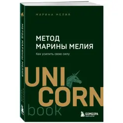 Марина Мелия BK-00100385 | Бизнес-книга по развитию лидерских навыков