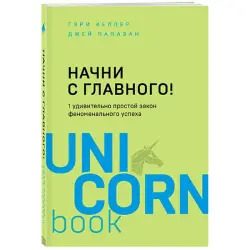 Келлер Г. Папазан Дж. BK-00033526 | Бизнес-книга Стратегии успеха