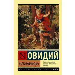 Овидий BK-00048519 | Книга Метаморфозы Классическая Литература