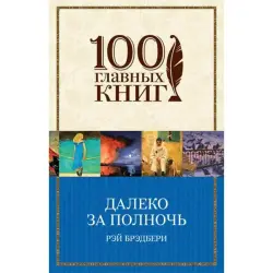 Рэй Брэдбери BK-00005178 | Книга на русском Быстрая доставка