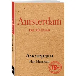 Иэн Макьюэн BK-00015084 | Книга на английском языке Бестселлер