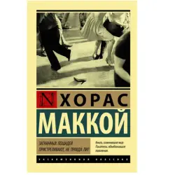 Маккой Х. BK-00048740 | Книга Классика на русском языке