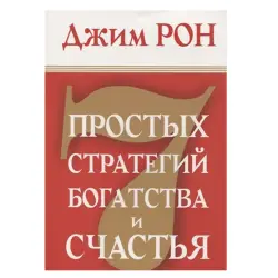 Рон Дж. BK-00052556 | Бизнес-книга 7 простых стратегий богатства и счастья