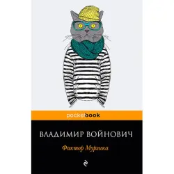 Войнович BK-00020896 | Книга Фактор Мурзика Русское издание
