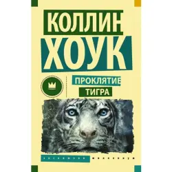 Хоук Коллин BK-00005455 | Книга Проклятие тигра Бестселлер