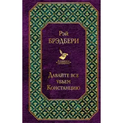 Брэдбери Рэй BK-00020042 | Книга Художественная Быстрая Доставка