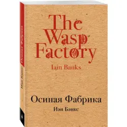 Осиная Фабрика BK-00015103 | Книга на русском Быстрая доставка