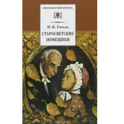 Гоголь BK-00027784 | Книга Классика Русской Литературы