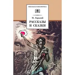 Горький BK-00027618 | Книга рассказы и сказки твердый переплет
