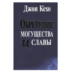 Кехо Д. BK-00052592 | Бизнес-книга Стратегии для руководителей