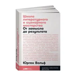 Школа литературного и сценарного мастерства BK-00084154 | Руководство по письму