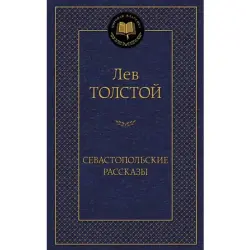 Tolstoy BK-00005034 | Book Sevastopol Stories Russian Literature