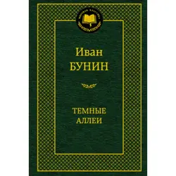 Иван Бунин BK-00009570 | Классическая литература на русском