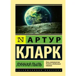 Артур Кларк BK-00014881 | Книга Лунная пыль Качественное издание