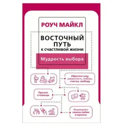М. Роуч BK-00081292 | Бизнес-книга Практическая мудрость