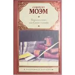 Сомерсет Моэм BK-00014183 | Художественная литература на русском