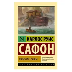 Сафон К.Р. BK-00081439 | Книжная трилогия издательское качество