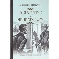 Богатство.В.Пикуль BK-00004068 | Книга на русском языке оптом