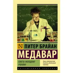 Медавар BK-00048520 | Книга для профессионального развития ученых