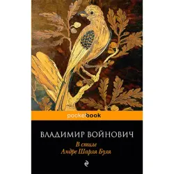 Войнович BK-00020900 | Коллекционная книга в стиле Андре Шарля Буля