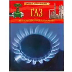 Gaz UP-00005030 | Детская энциклопедия Прочное издание