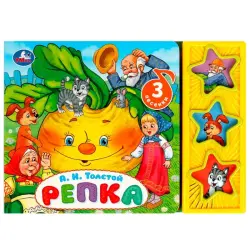 Умка BK-00101448 | Детский комплект звуковых книг 3 шт Репка Толстой