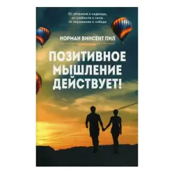 Norman Vincent Peale BK-00049805 | Business Book Russian Edition