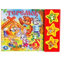 Умка BK-00101443 | Детская книга со звуком 3 аудиокнопки
