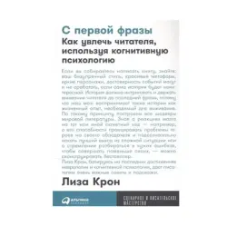 Лиза Крон BK-00084135 | Бизнес-книга Когнитивные психотехники