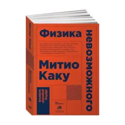 Митио Каку BK-00084149 | Книга Физика невозможного Покет-издание